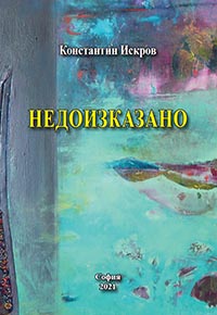 корица - Недоизказано