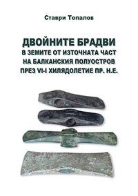 корица - Двойните брадви в земите от източната част на Балканския полуостров през VI-I хилядолетие пр.н.е.