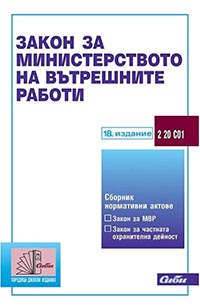 корица - Закон за Министерството на вътрешните работи