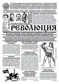 корица - Вестник "Революция" - бр. 1/2021