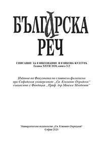 корица - сп. Българска реч, 2020, книга 2-3