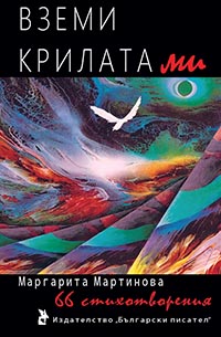 корица - Вземи крилата ми
