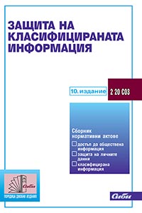 корица - Защита на класифицираната информация