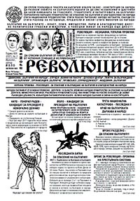 корица - Вестник "Революция" - бр. 2/2021