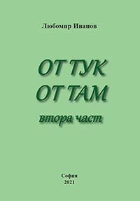 корица - Оттук-оттам - втора част
