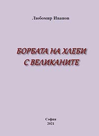 корица - Борбата на Хлеби с великаните