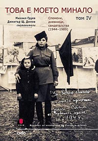 корица - Това е моето минало - Спомени, дневници, свидетелства (1944-1989) - Том IV