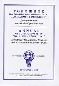 корица - Годишник на Департамента за езиково обучение –ИЧС при Софийския университет „св. Климент Охридски“ - Том 22