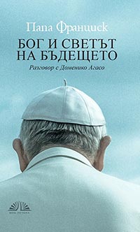 корица - „Бог и светът на бъдещето“ Разговор с Доменико Агасо