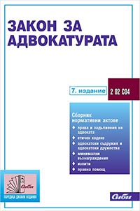 корица - Закон за адвокатурата