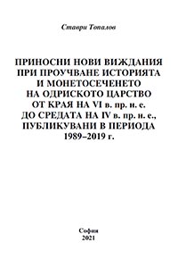 корица - Приносни нови виждания при проучване историята и монетосеченето на Одриското царство от края на VI в. пр. н. е. до средата на IV в. пр. н. е., публикувани в периода 1989-2019 г.