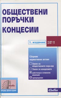 корица - Обществени поръчки. Концесии