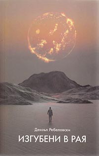 корица - Изгубени в рая