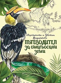 корица - Пътеводител за омагьосани земи