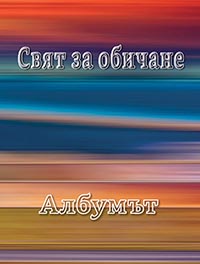 корица - СВЯТ ЗА ОБИЧАНЕ - Албумът