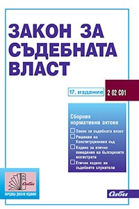 корица - Закон за съдебната власт