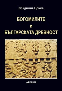 корица - Богомилите и българската древност