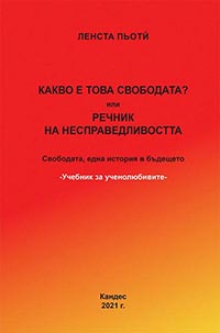 корица - Какво е това свободата? или Речник на несправедливостта