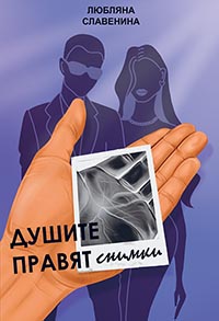корица - Душите правят снимки