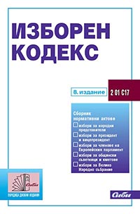 корица - Изборен кодекс