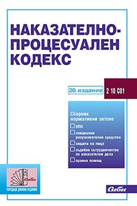 корица - Наказателно-процесуален кодекс