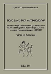 корица - Бюро за оценка на технологии