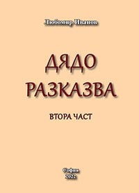 корица - Дядо разказва - втора част