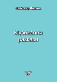 корица - Музикални разкази
