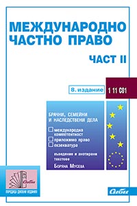 корица - Международно частно право — част II