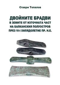 корица - Двойните брадви в земите от източната част на Балканския полуостров през VI-I хилядолетие пр.н.е.