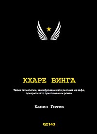 корица - Кхаре Винга