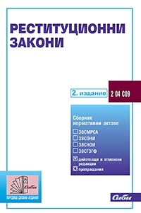корица - Реституционни закони