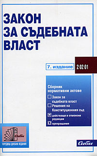 корица - Закон за съдебната власт