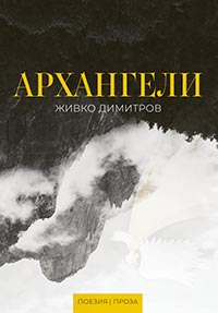 корица - Архангели
