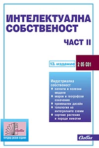 корица - Интелектуална собственост — част II