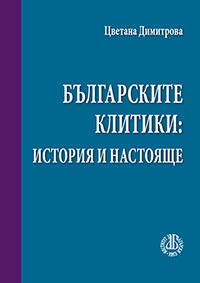 корица - Българските клитики: история и настояще