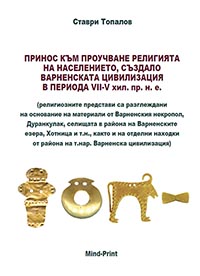 корица - Принос към проучване религията на населението, създало варненската цивилизация в периода VII-V хил. пр. н. е.