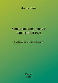 корица - Многополюсният световен ред