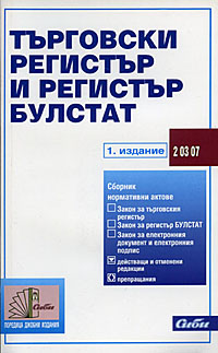 корица - Търговски регистър и регистър БУЛСТАТ