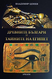 корица - Древните българи и тайните на Египет