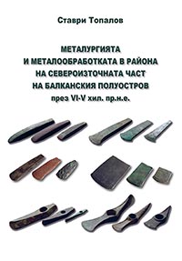 корица - Металургията и металообработката в района на североизточната част на Балканския полуостров през VI-V хил. пр. н. е.