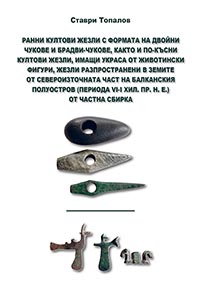 корица - Ранни култови жезли с формата на двойни чукове и брадви-чукове, както и по-късни култови жезли, имащи украса от животински фигури, жезли разпространени в земите от североизточната част на Балканския полуостров (периода VI-I хил. пр. н. е.) от частна сбирк
