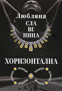 корица - Хоризонтална осмица