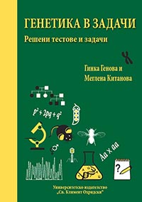 корица - Генетика в задачи. Решени тестове и задачи
