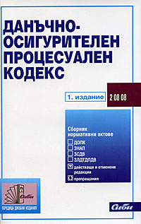 корица - Данъчно-осигурителен процесуален кодекс