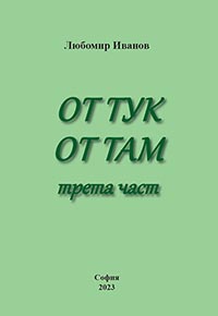 корица - Оттук-оттам, трета част