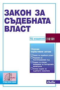 корица - Закон за съдебната власт