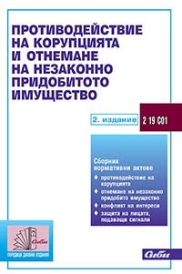 корица - Противодействие на корупцията и отнемане на незаконно придобитото имущество