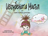 корица - Изгубената мисъл