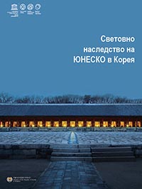 корица - Световно наследство на ЮНЕСКО в Корея